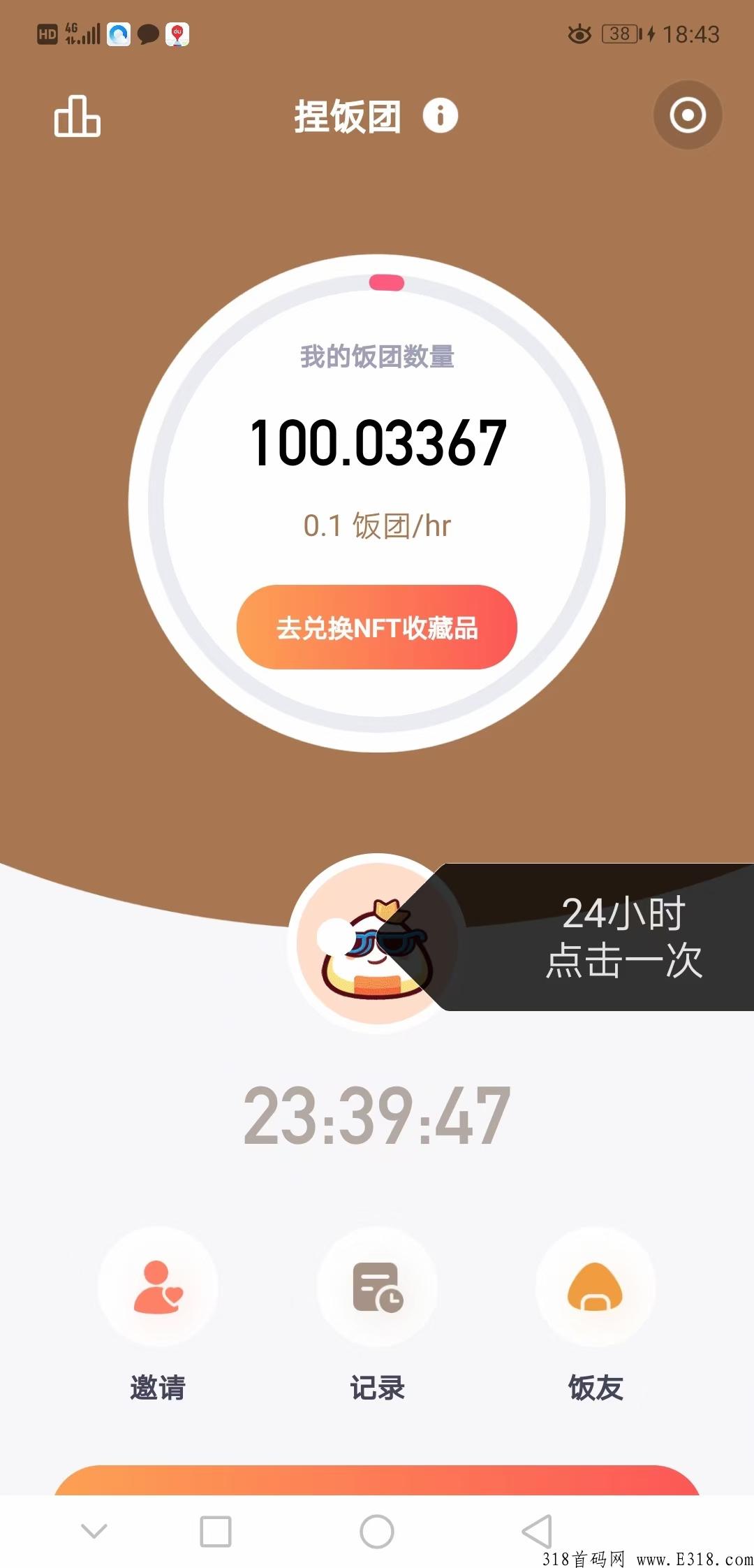 免费签到领饭团，可以换数字藏品，全球明星等领域为您创造独家的收藏品。