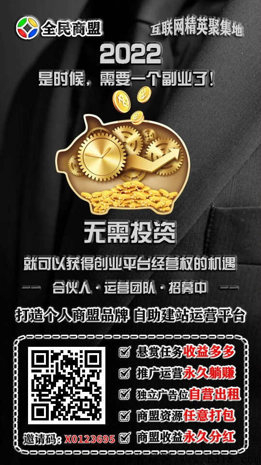 全民商盟，这里是你推广，致富的起点，快来加入我们吧！