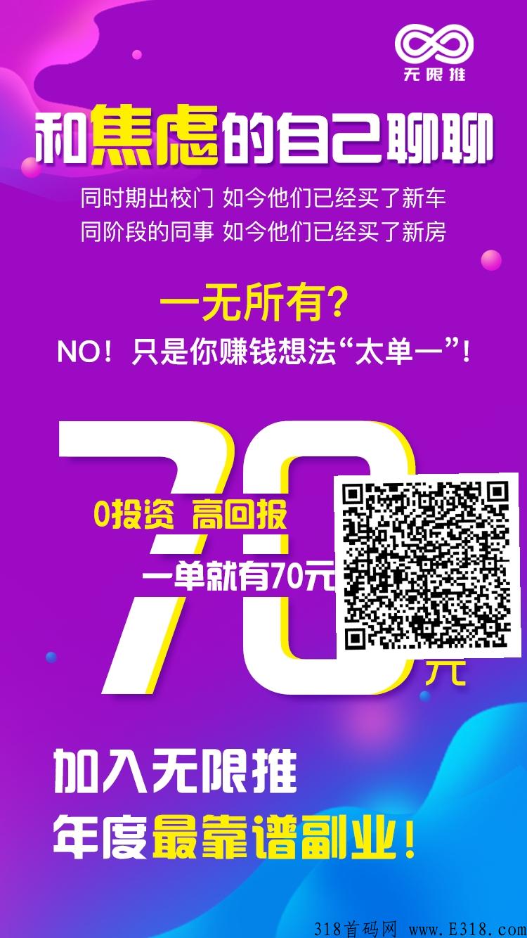 无限0撸无限赚自用和推广就有佣金，赶紧抓住无限推这个机遇