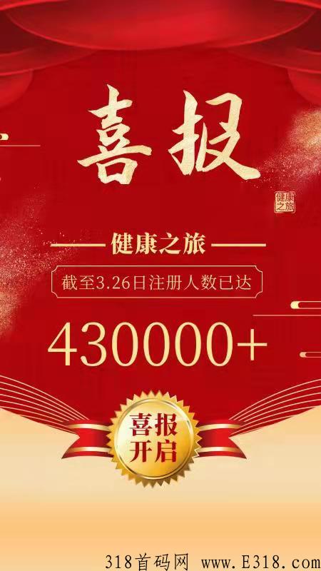 健康之旅首码，会员注册人数突破43万+日产0.4，卷轴模式，有价无币，抓紧上车产出