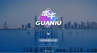 呱牛短视频APP，2022年资本最强项目