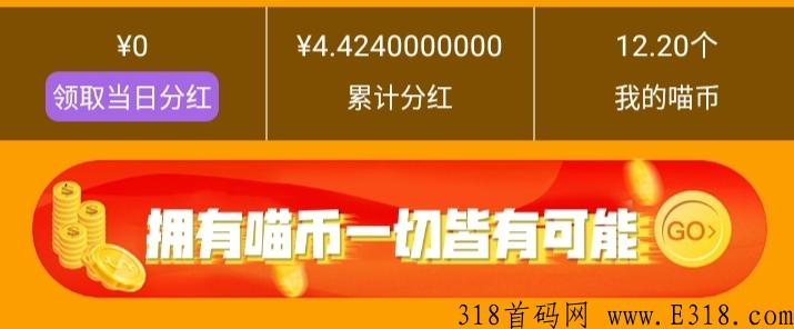 养喵互娱，首发零赚，唯一秒到，实现青年创业者的创业梦想！