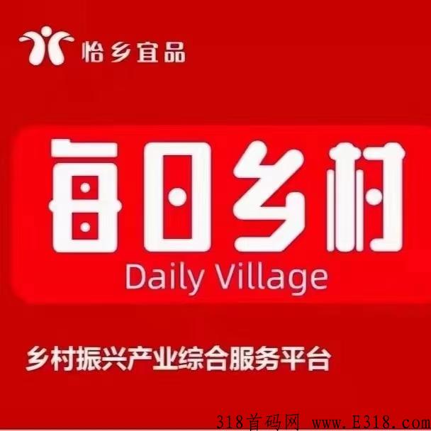 每日乡村APP，首码项目31号开启，强势今日乡村预开启，先上车先吃肉。