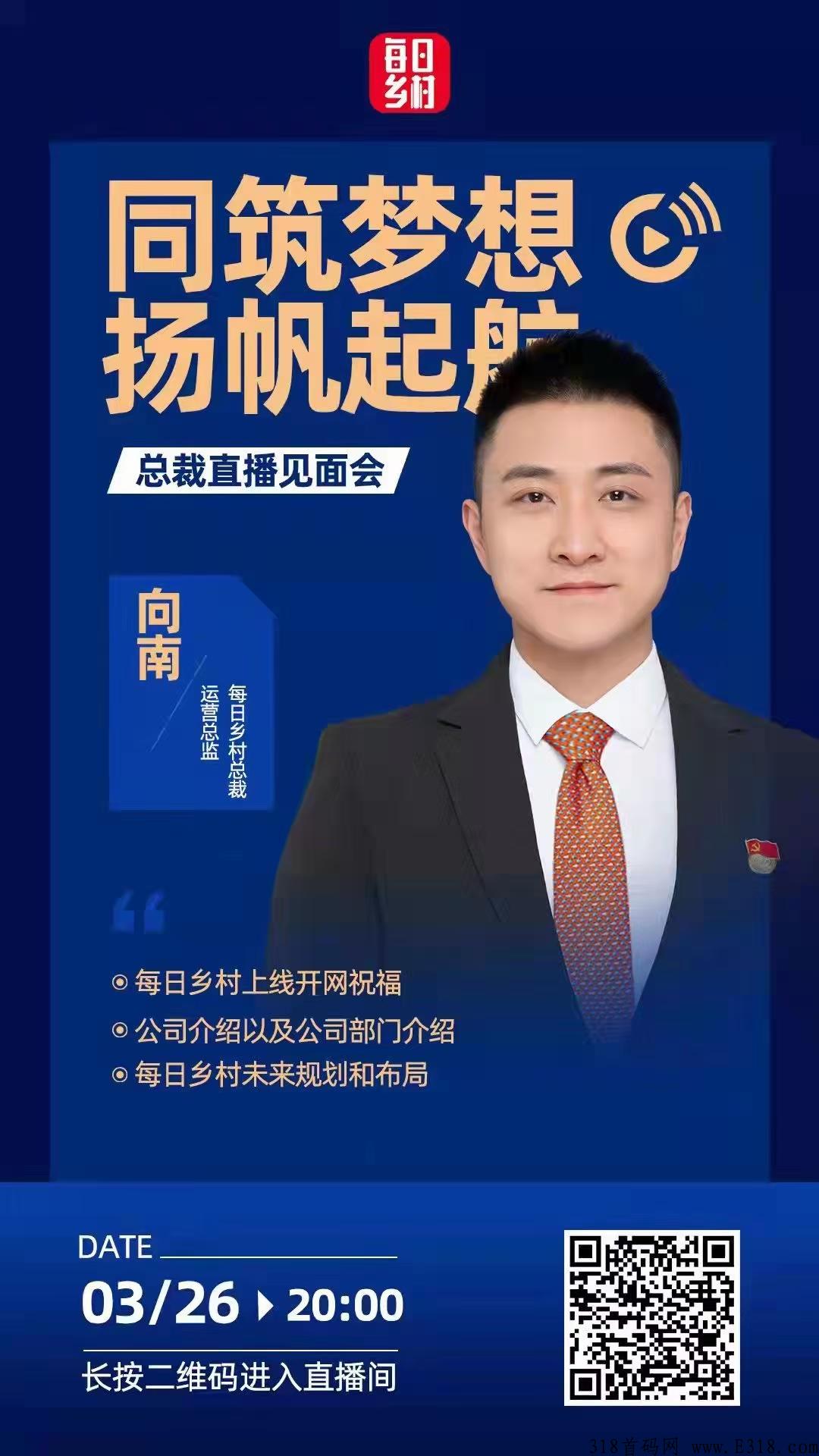 每日乡村APP，首码项目31号开启，强势今日乡村预开启，先上车先吃肉。