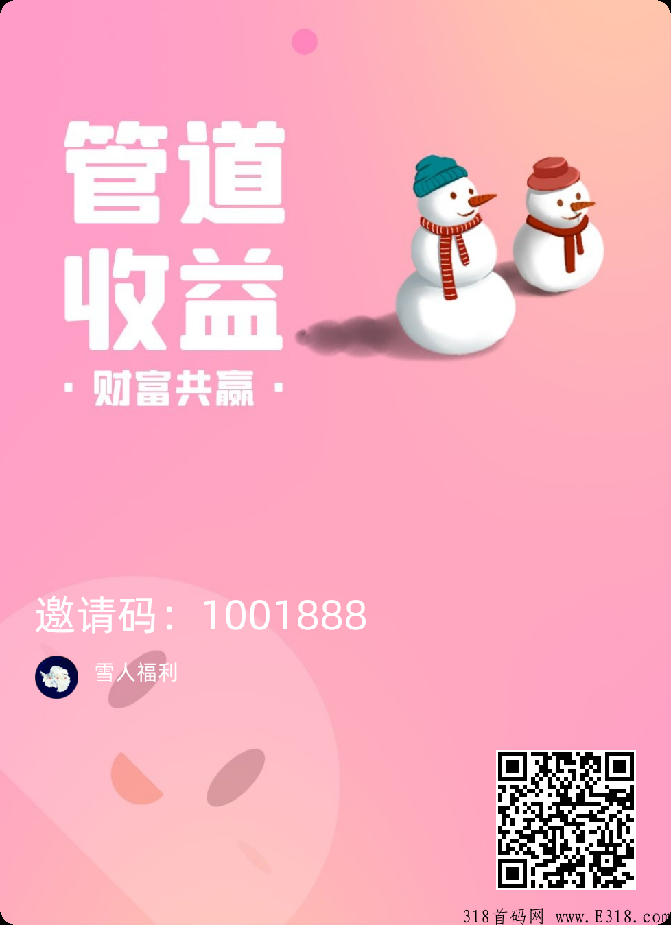 全网首码【雪人福利】上车吃肉。
