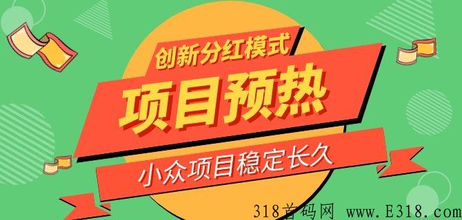 抽了么预热，吃喝玩乐创新分红，官方扶持无限代1元