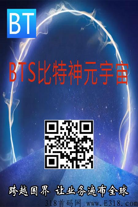 BTS比特神元宇宙，每天都有收益，即将KYC先到先得，你将是第一批站在风口幸运的人。