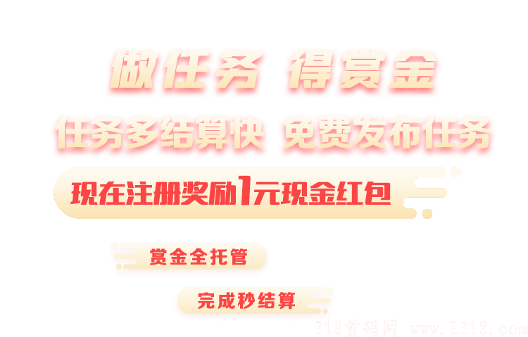 赏金赚赚怎么玩？赏金赚赚首码上线不久，试玩就有收益