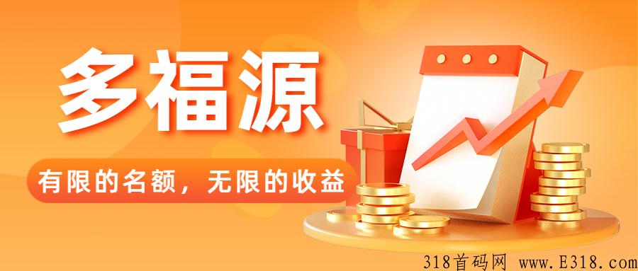 多福源2022超强黑马项目，大家2022放心干，辛苦一阵子，享受一辈子！