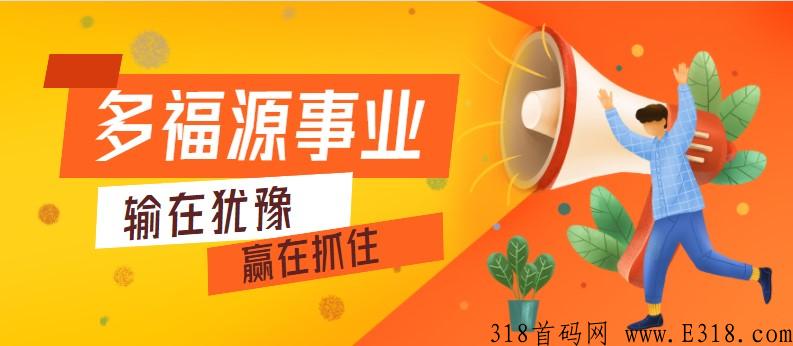 多福源2022超强黑马项目，大家2022放心干，辛苦一阵子，享受一辈子！
