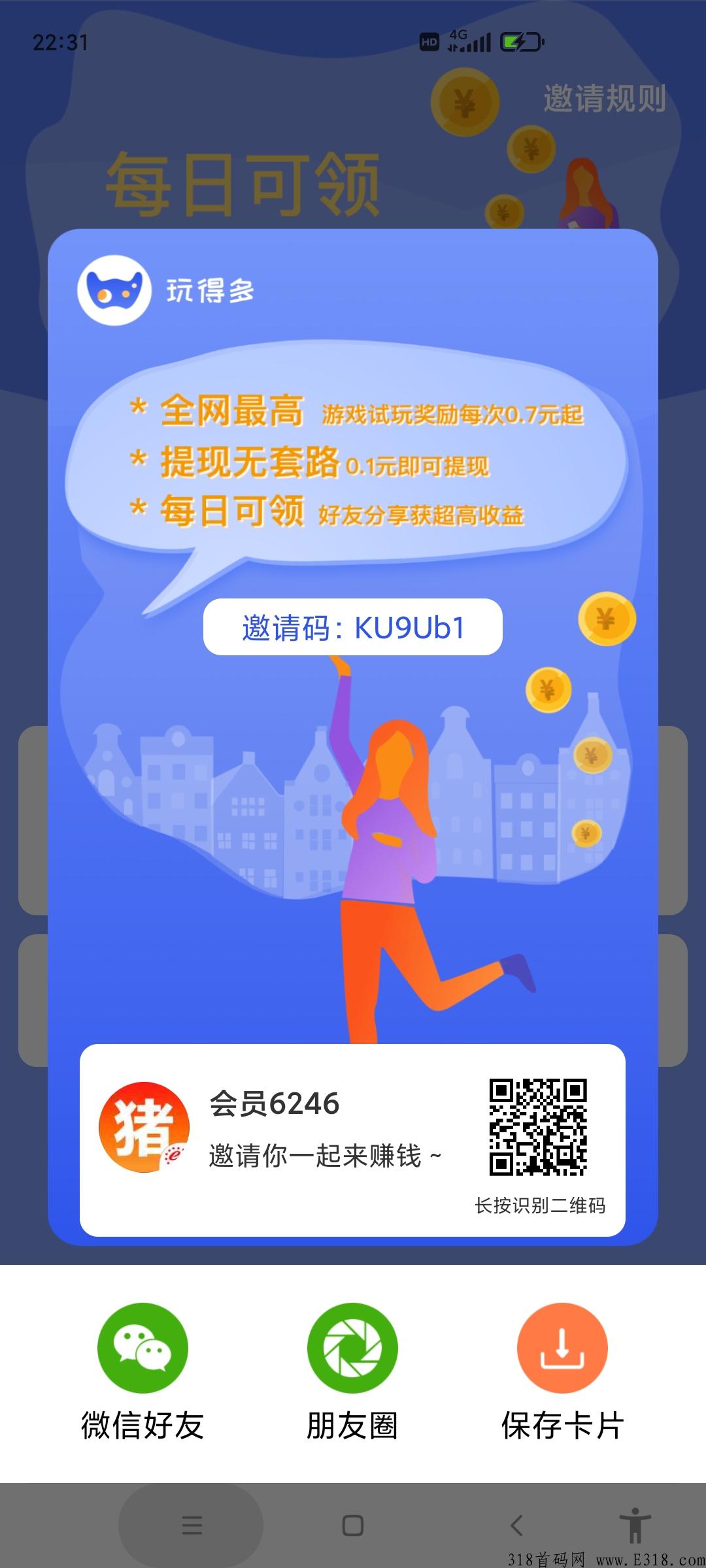 首码玩得多，试玩最低0.7，5代收益，优点就是提现快
