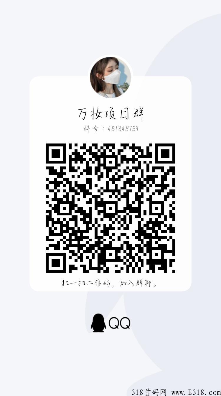 万妆299项目。无泡沫。提供最大的发展空间和利润空间，让消费者与平台达到双赢。