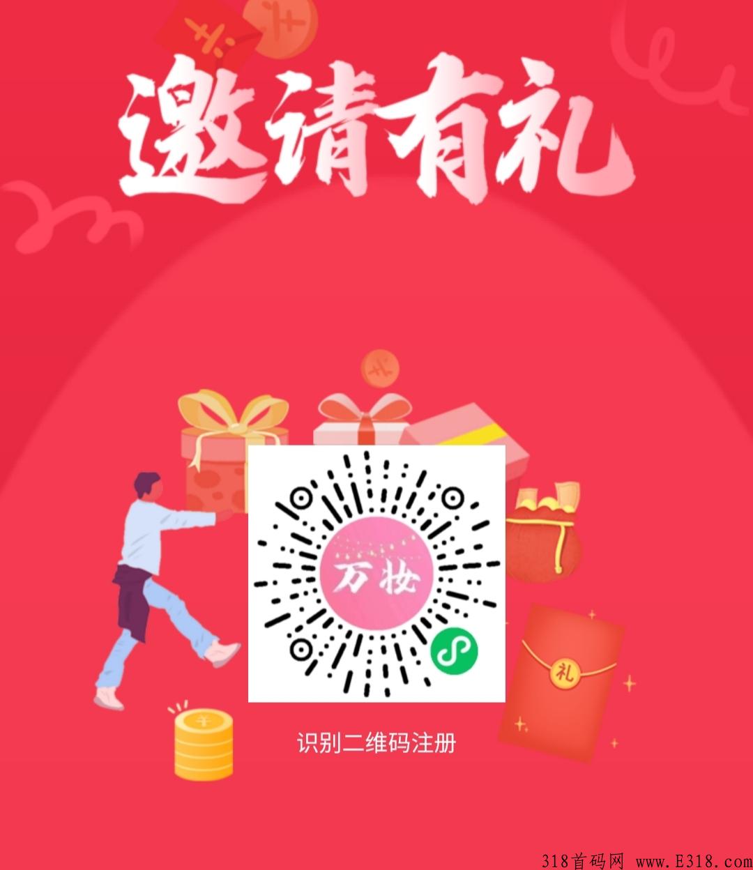 万妆299项目。无泡沫。提供最大的发展空间和利润空间，让消费者与平台达到双赢。