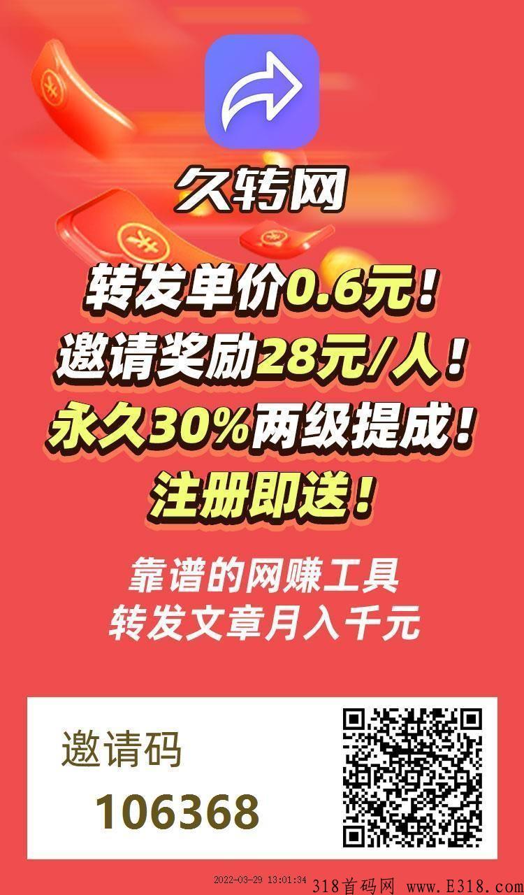久转网app首码下载，今天上线的转发分享文章赚钱