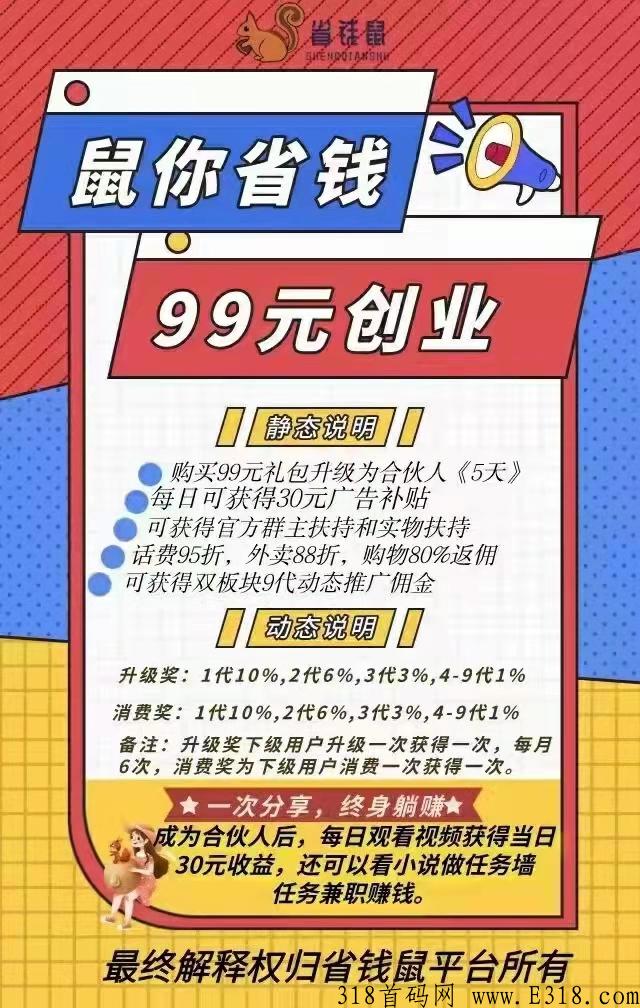 省钱鼠app-每天仅需看10个广告，就有奖励，欢迎团队对接，无限代扶持
