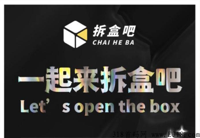 拆盒吧首码