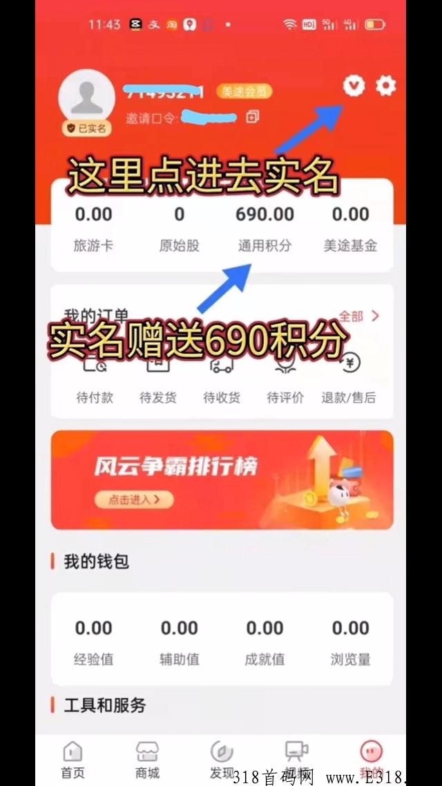 首码环球美途，0.1积分起售，蚁丛模式，有实体！项目方实力雄厚！