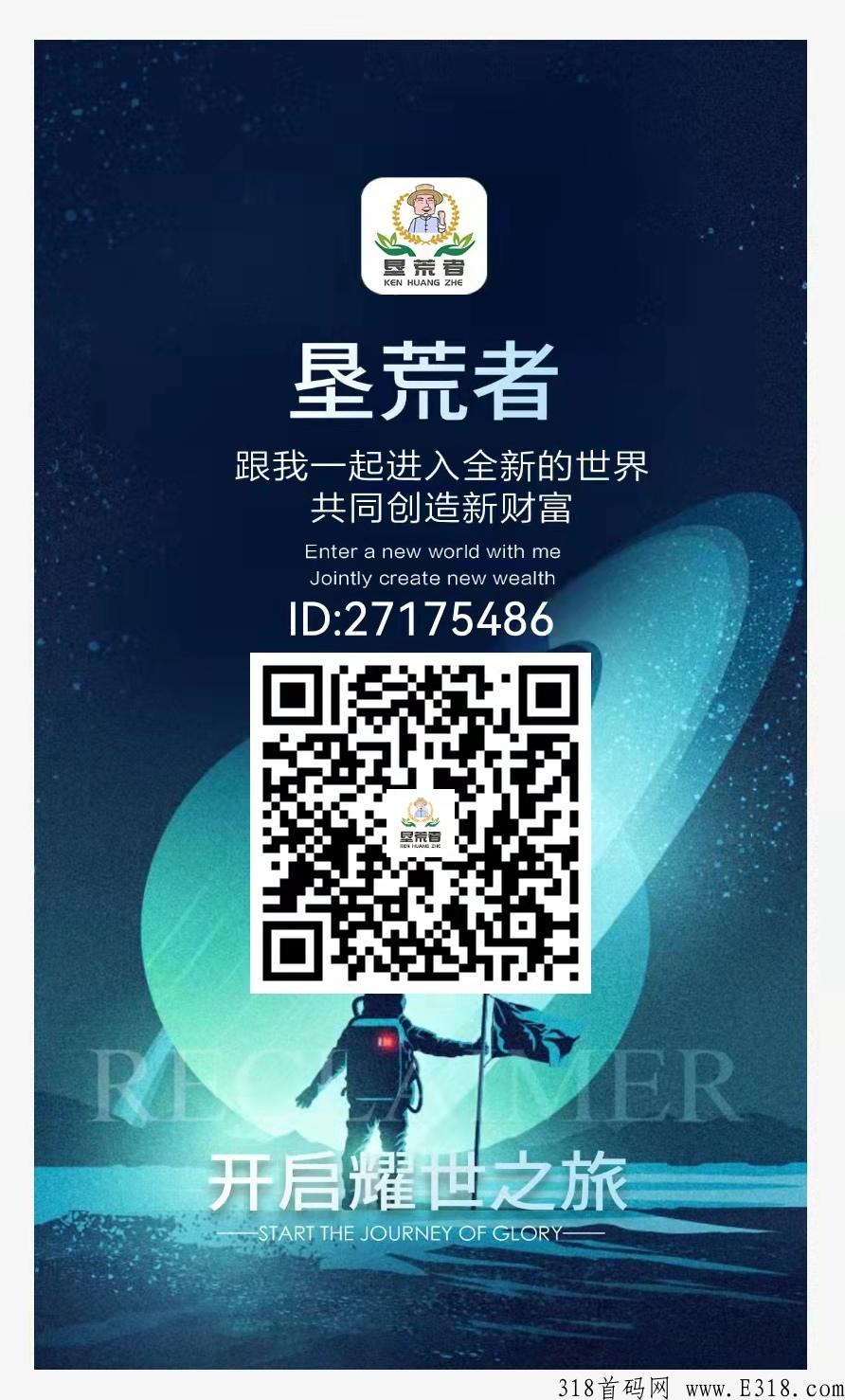 垦荒者app雄岸科技集团旗下平台。项目前期，卷轴模式、错过就没有了！！！