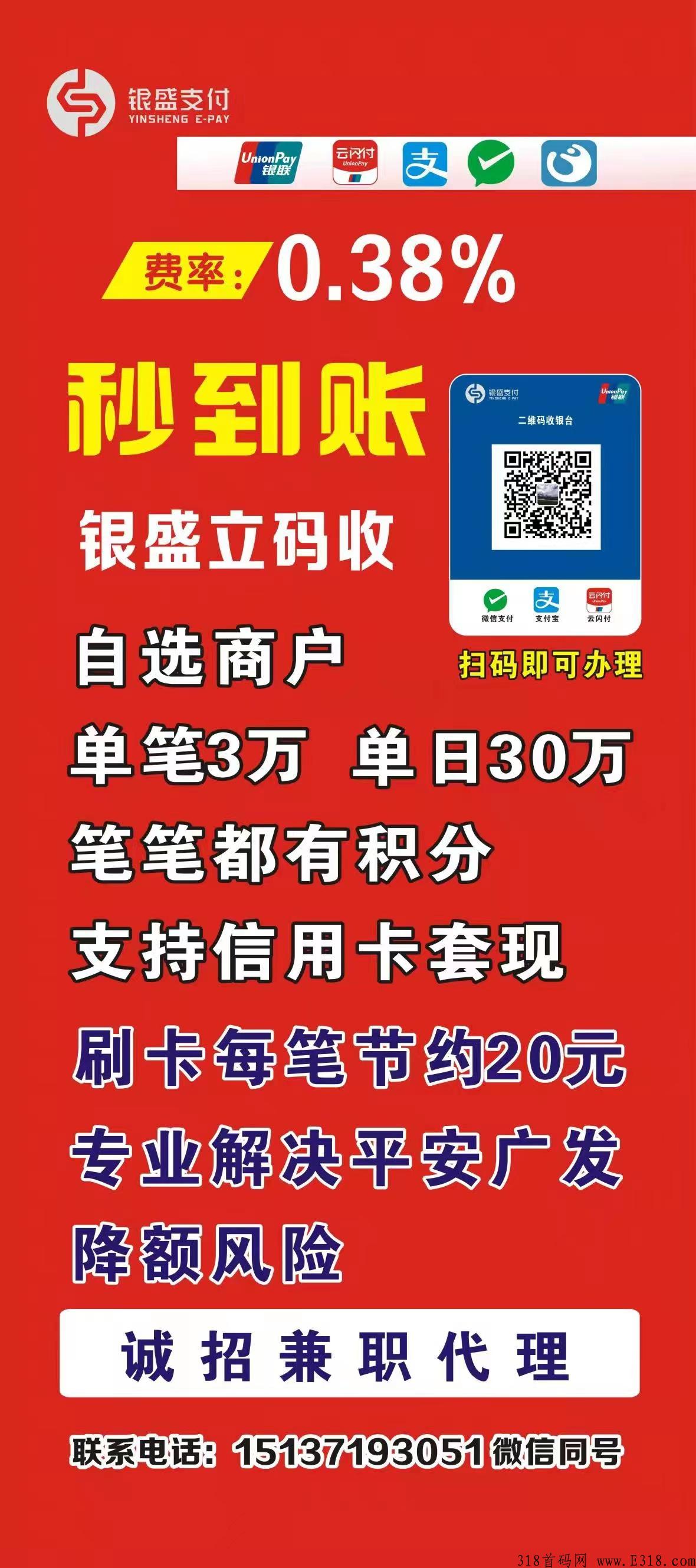 银盛支付，专业解决平安、降额风险。诚招全国代理中