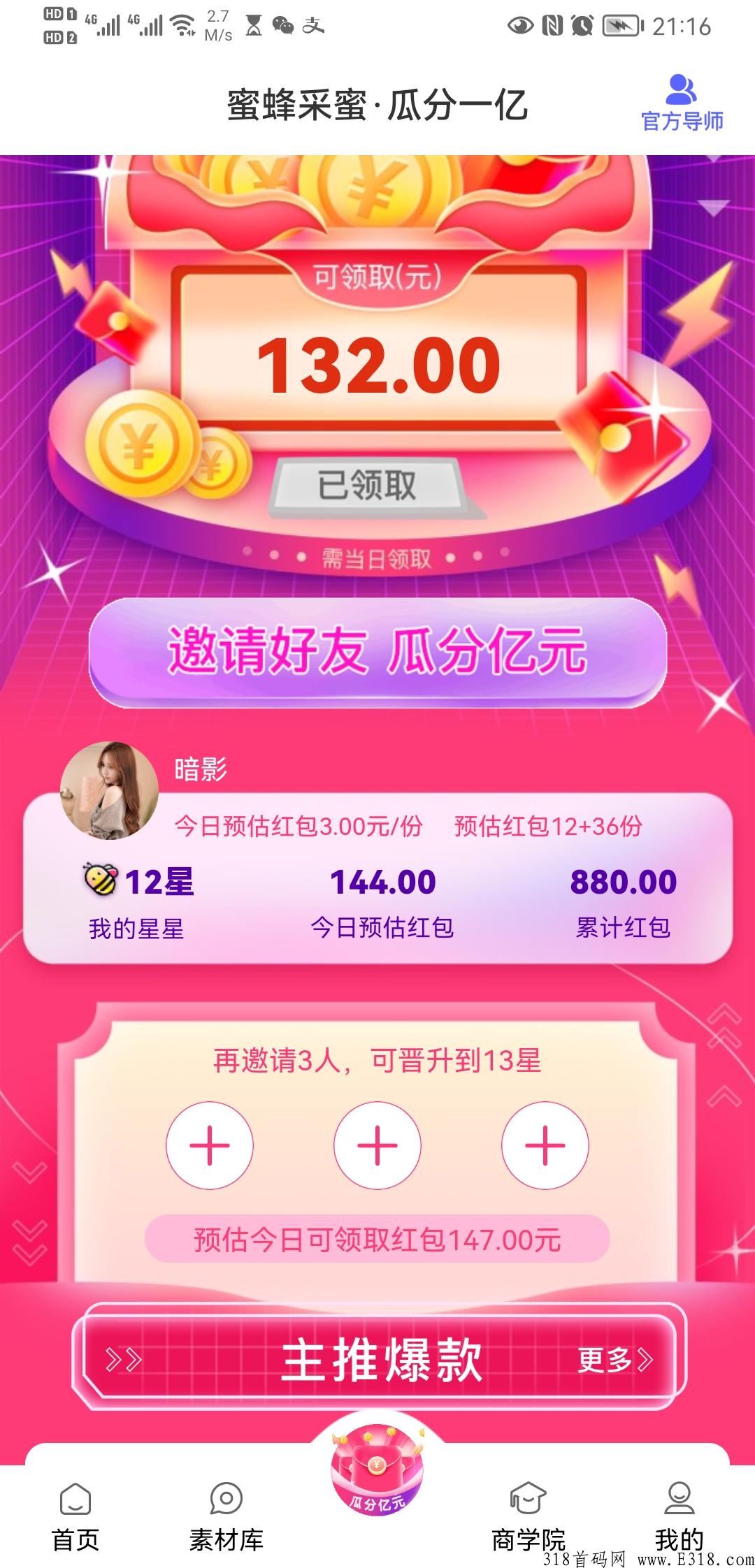 蜂聚惠，团队购物返佣，推广升星有奖励