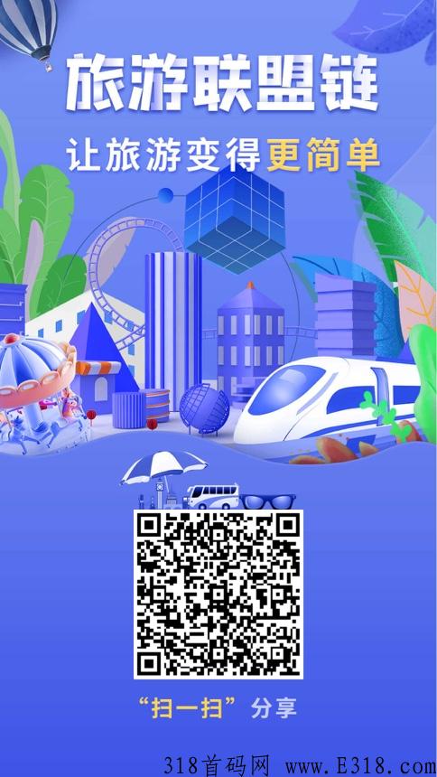 旅游联盟，注册送新手任务包月产12票，可交易变现，这次千万不要再错过红利期