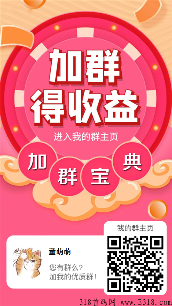每天群码无限加，无限拓展人脉资源，想挣外快的看过来收益可观！