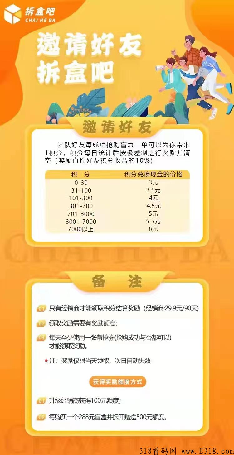 拆盒吧，首码刚出，无限代扶持，全网最高扶持政策！