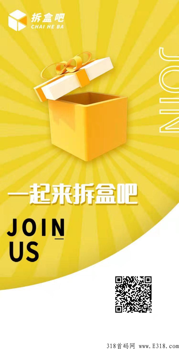 拆盒吧，首码刚出，无限代扶持，全网最高扶持政策！