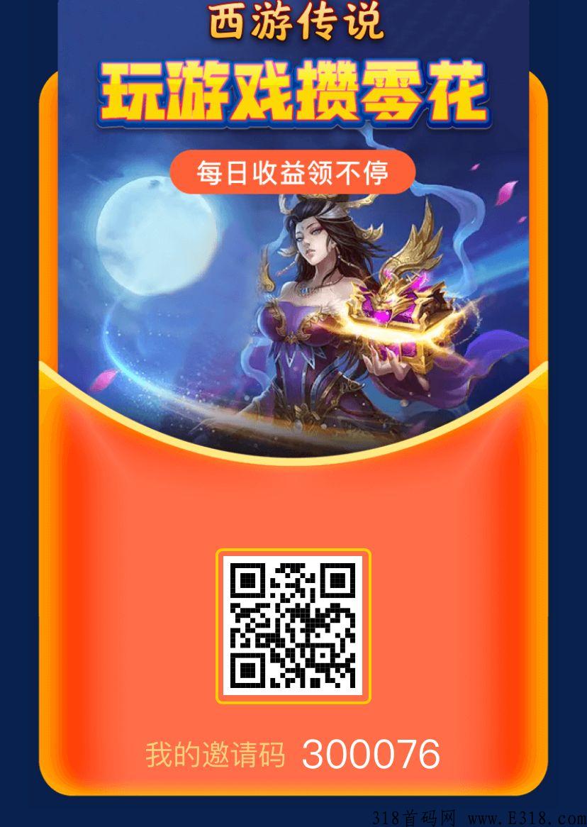 西游传说首码已开，快上车吃肉