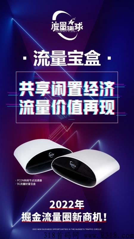 流量星球app，家里宽带流量真的能变现吗？到底靠谱吗？