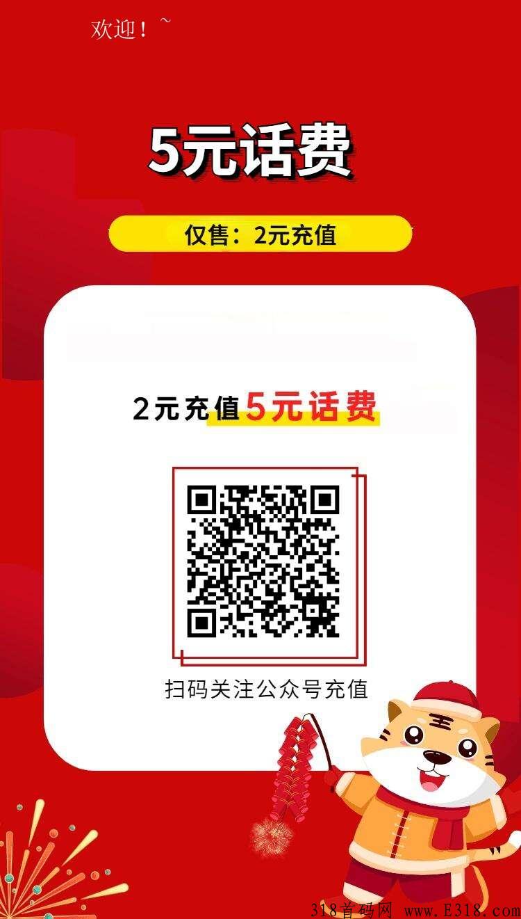 2元冲5元话费，推广一个下级奖励2元，全国通用，赚钱非常快