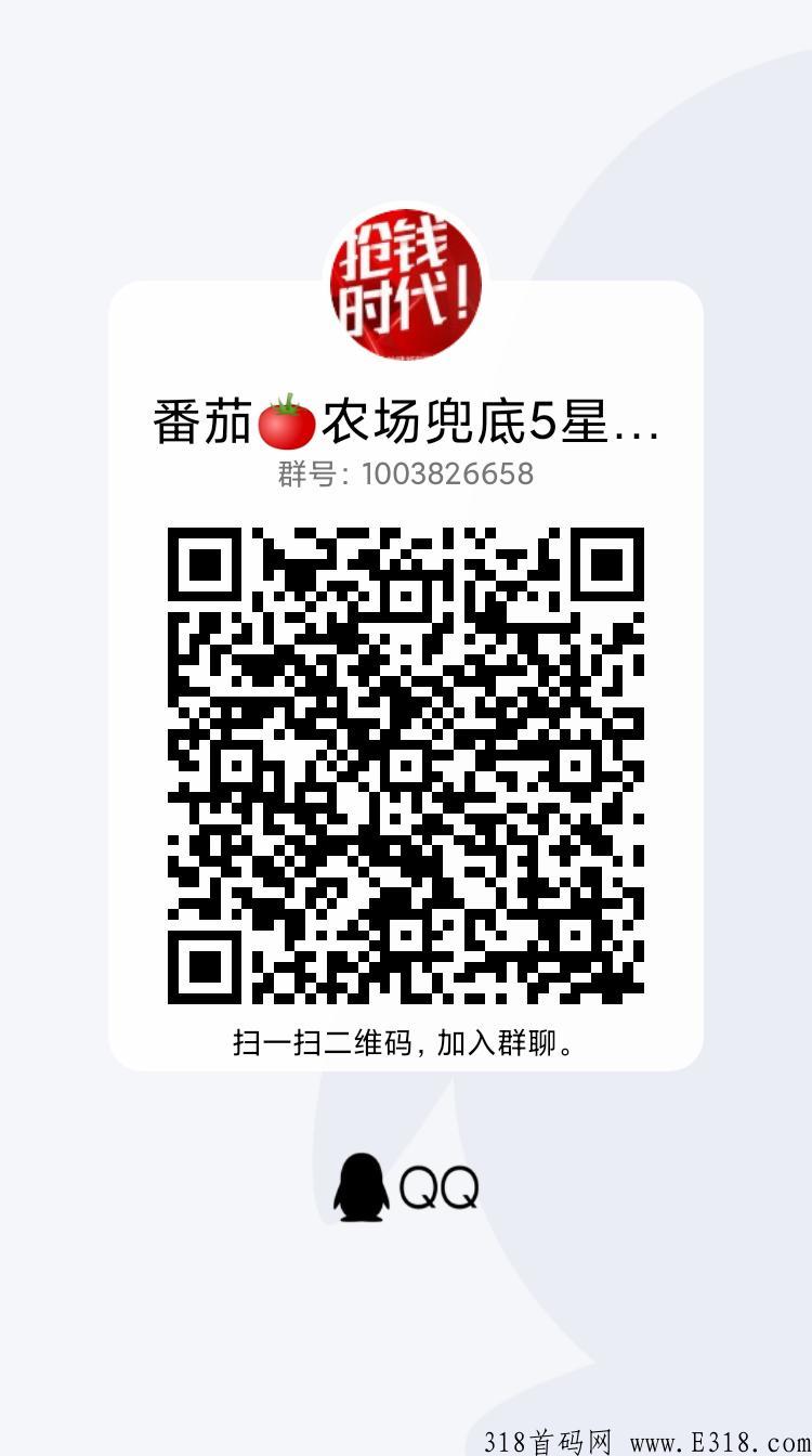 番茄农场app市场部排线兜底3星稳赚，扶持无限代1。