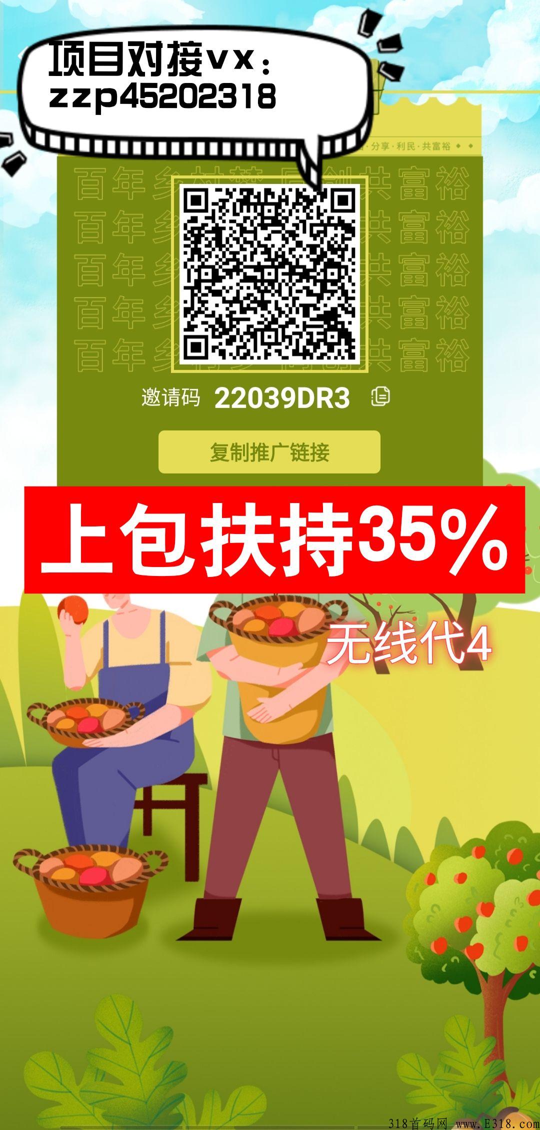 每日乡村火爆， 无限代扶持4元每人