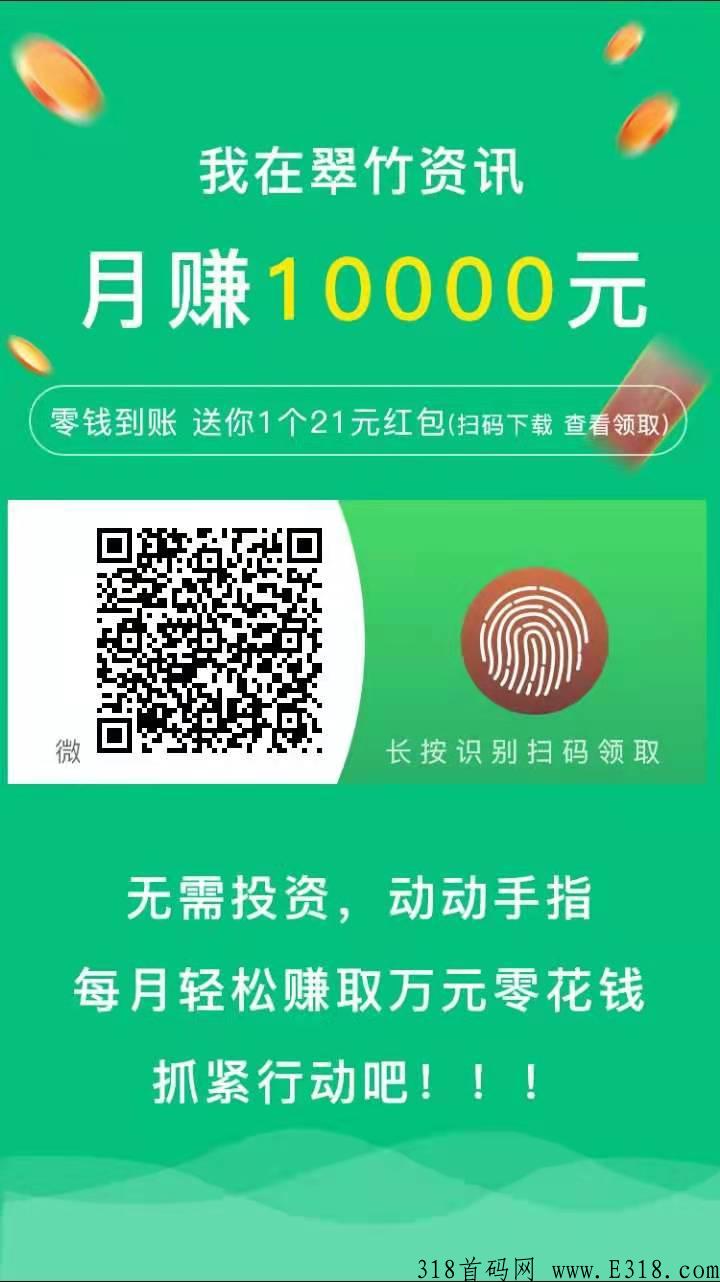 4月第一个转发平台翠竹资讯，首码下载，简直就是转发项目的精品！