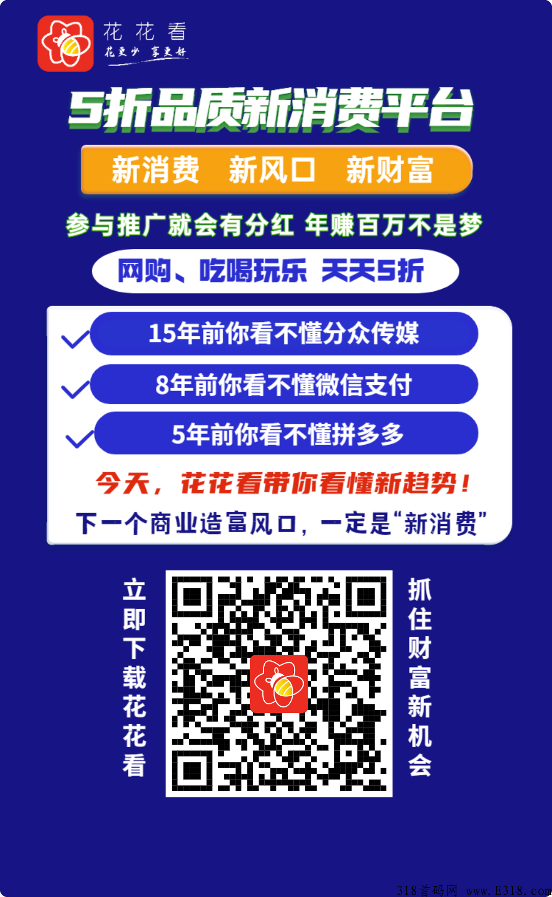 花花看，新赛道，新财富！努力一阵子，躺赚一辈子
