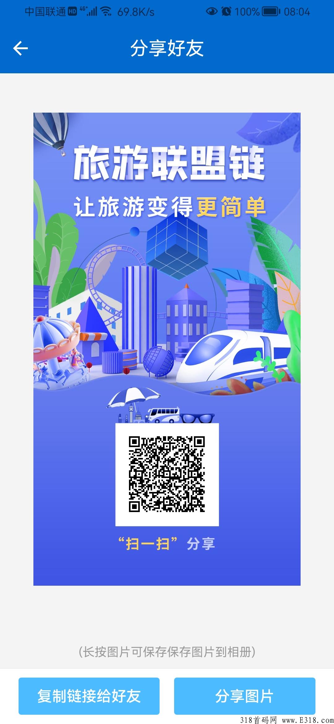 旅游联盟链，扶持最高！注册就送，团队无限代五元
