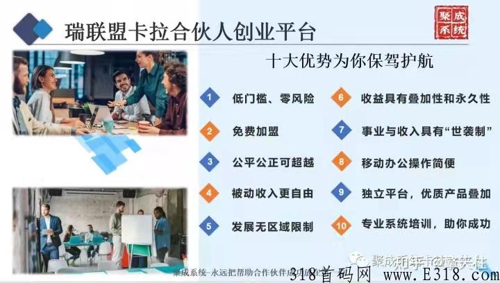 科谱聚成系统卡拉合伙人模式，好的项目是细水长流的稳固长期的管道事业！