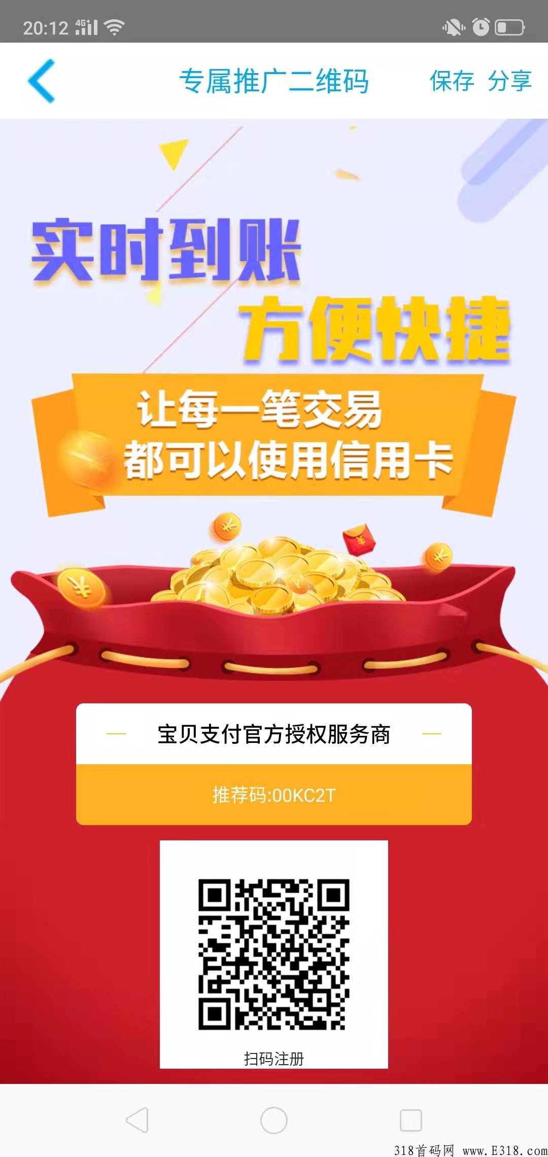 宝贝支付，人人都可以无成本代理，自用取现 推广赚奖励