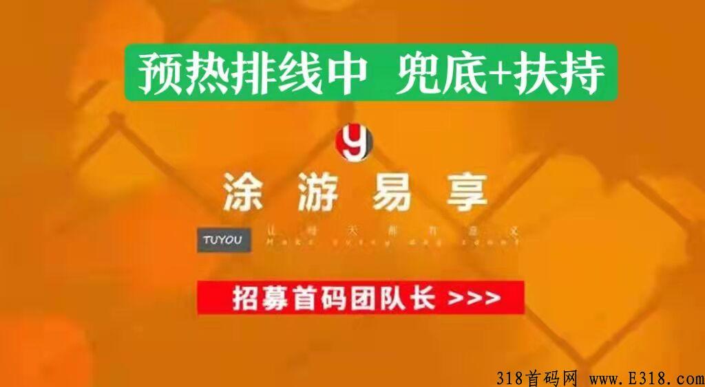 涂游易享，预热排线中，排线兜底二星大区，招募首码大咖和全网团队长