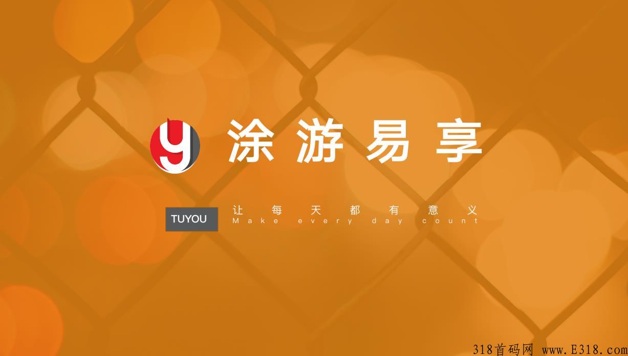（涂游易享）上半年最优质项目，对接各大团队，扶持拉满