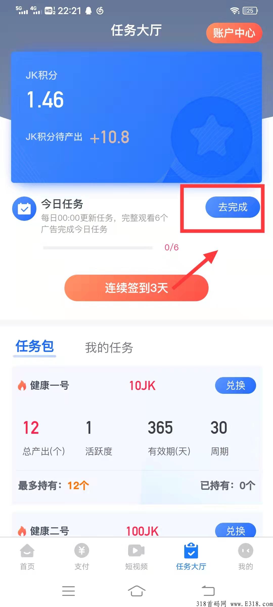 健康之旅实力排线，兜底2星大区，在任务大厅看6个广告完成签到
