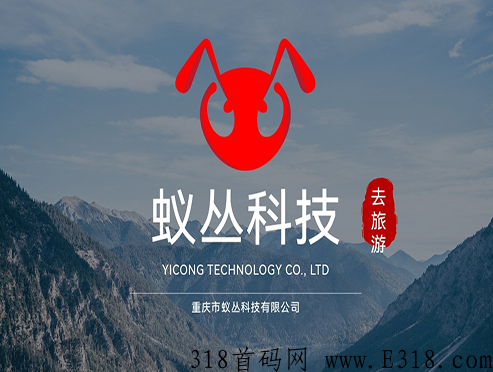 全网最火蚁丛旅游和旅游联盟链，注册实铭即送新手任务，门票兑换应用广泛！！