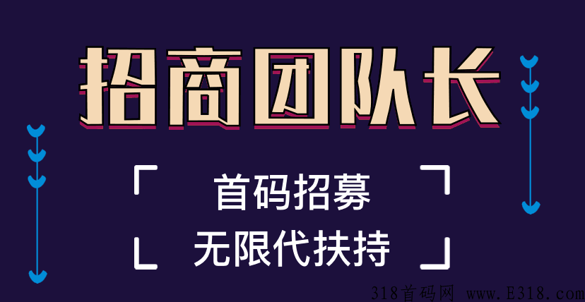 预热  ，招商团队长，  分红模式 ， 无限代扶持， 公司对接 。