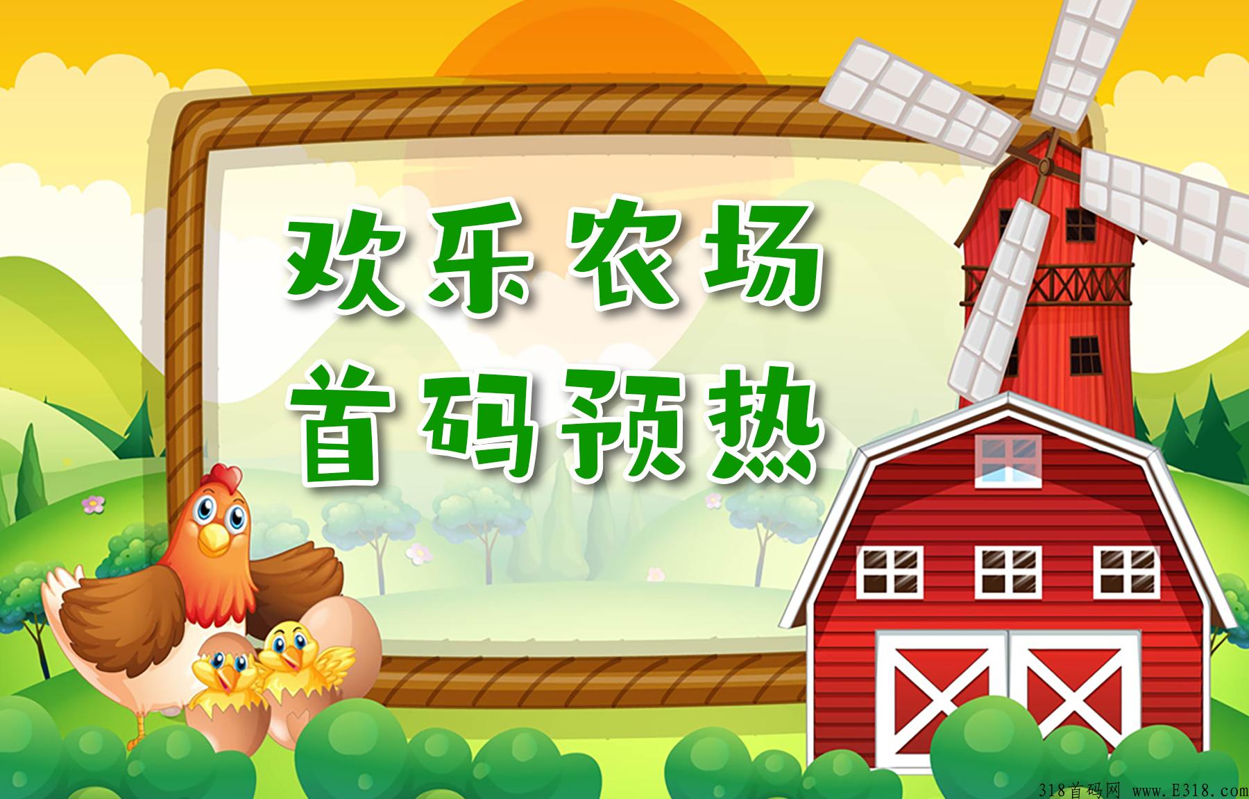 欢乐农场首码