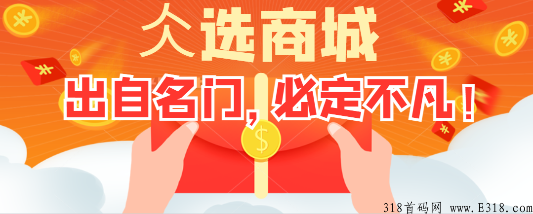 《仌选商城》马上迎来一切红利都即将释放！元宝价格一路疯涨！