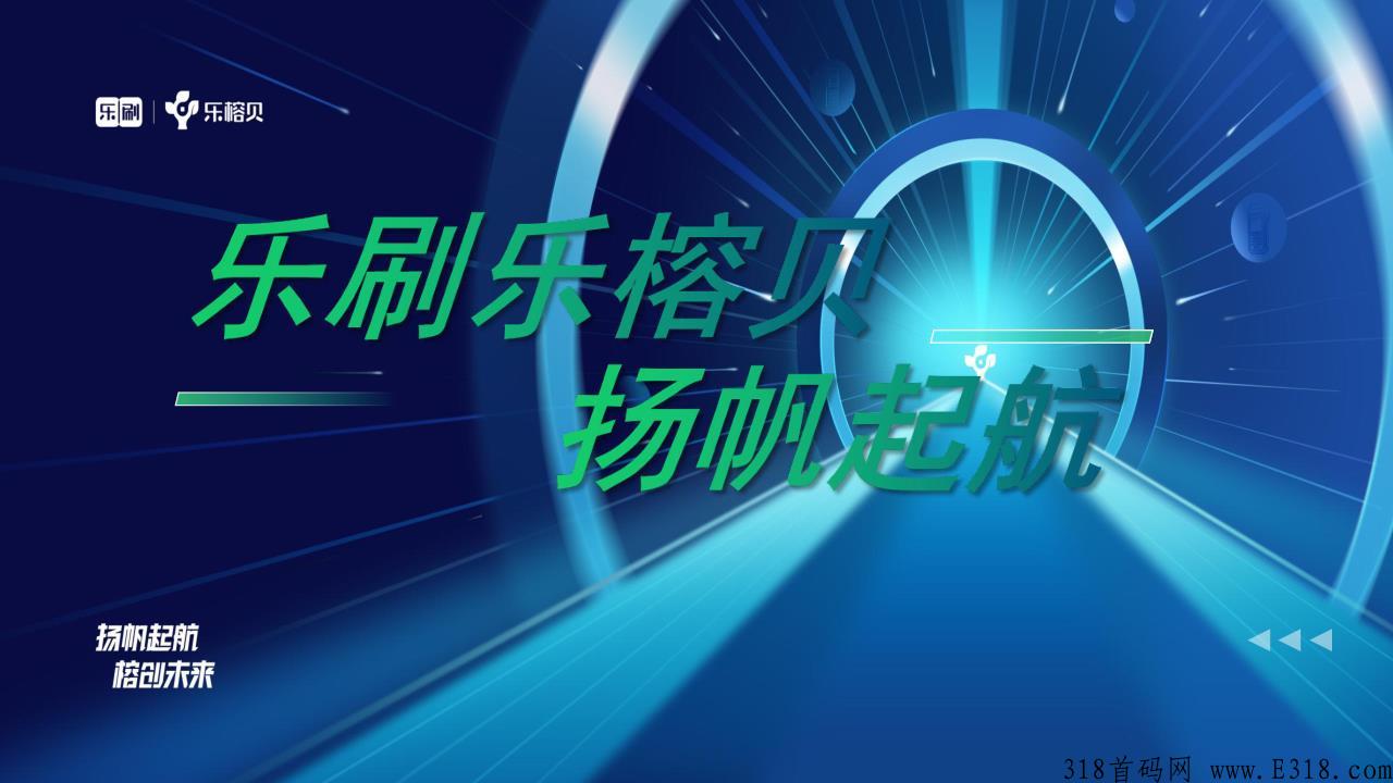 乐榕贝，一个把个人能力放在平台有人帮，有人教，人人都可以成功的事业
