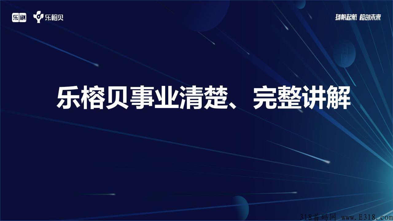 乐榕贝，一个把个人能力放在平台有人帮，有人教，人人都可以成功的事业