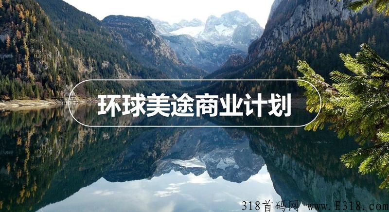 环球美途app首码上线预热，旅游卷轴项目 排线兜底3星负责到底蚁丛+呼呼模式