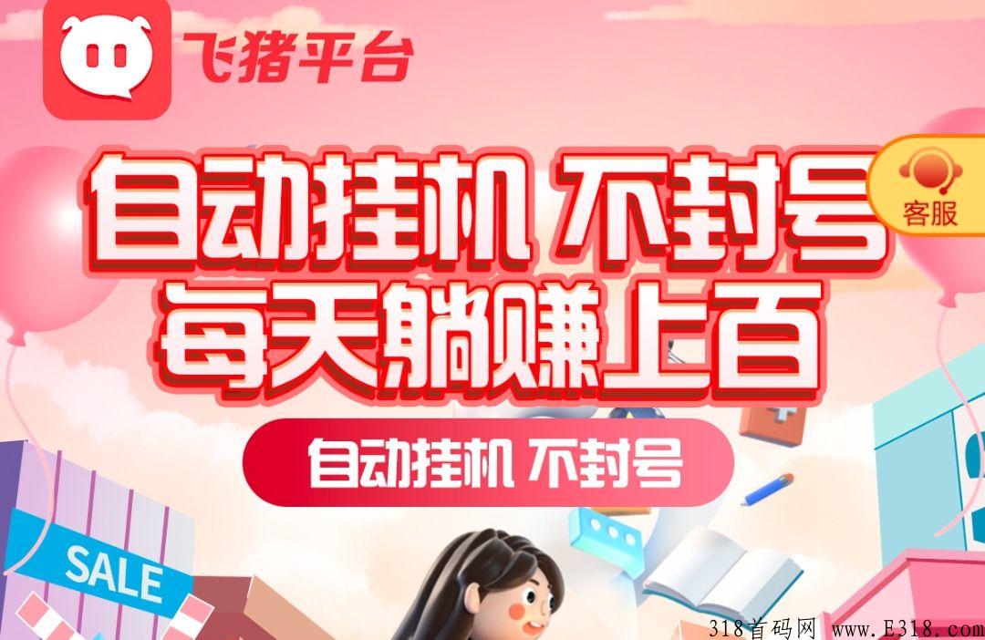 火爆朋友圈的首码飞猪上线了无限代扶持给力