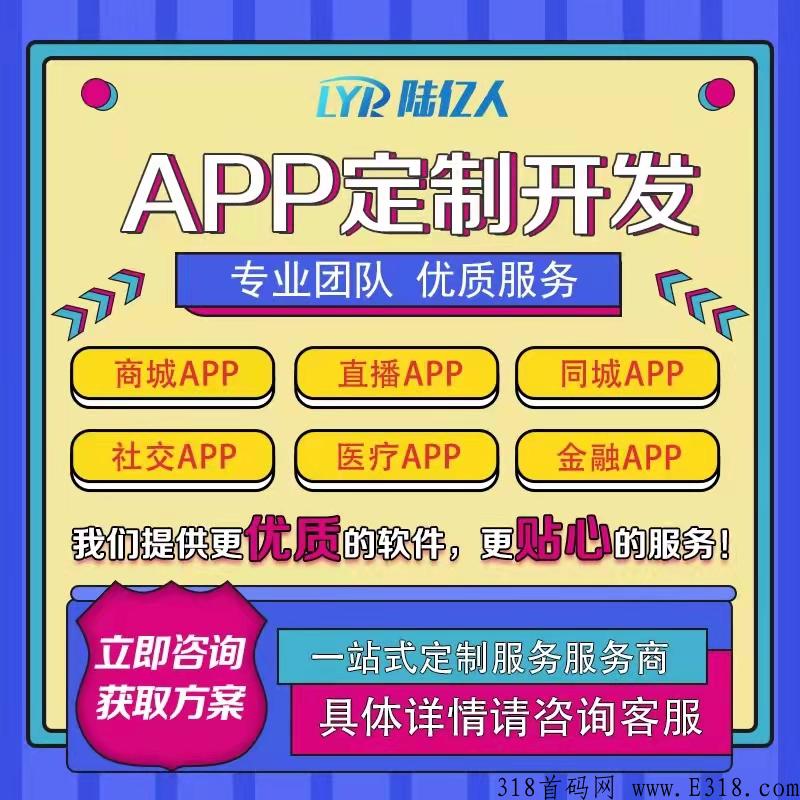 陆亿人网络科技，专业开发定制APP，十年经验
